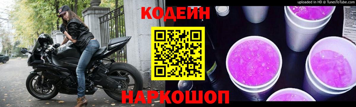 Кодеин напиток Lean (лин) Ачинск