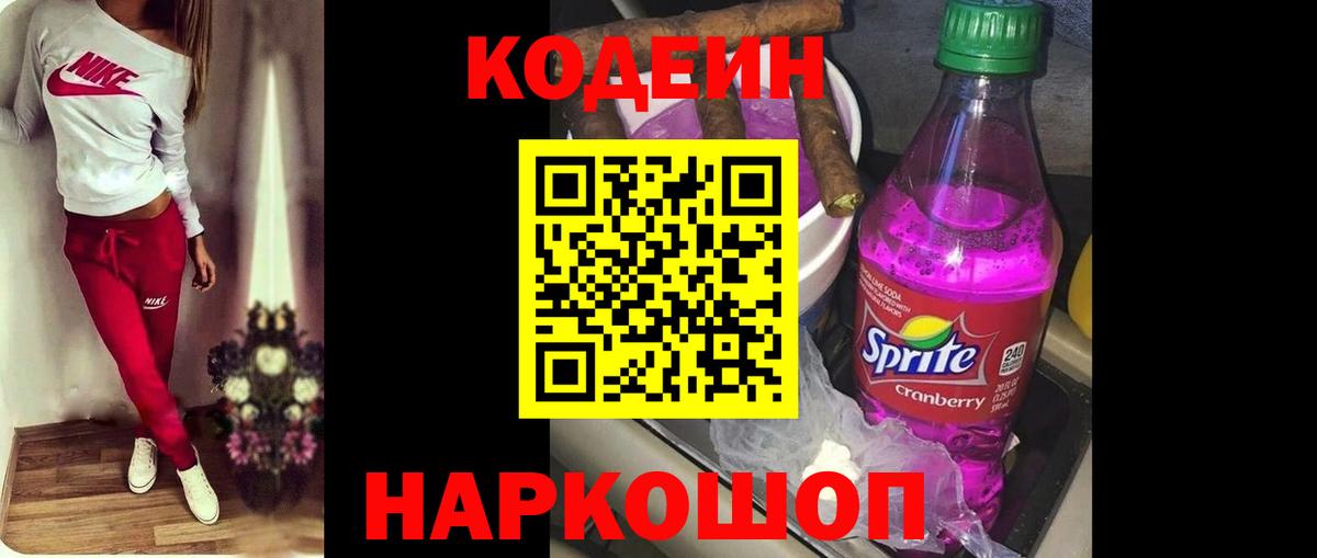 Ачинск  Кодеин Purple Drank  Вход с VPN  Кодеиновый сироп Lean напиток Lean (лин) 